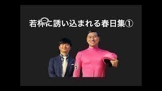 若林に誘い込まれる春日集①【オードリーのオールナイトニッポン】