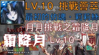 【神魔之塔】莉莉絲通關月月挑戰之霜降月 Lv.10【LV.10 挑戰薈萃】【月月挑戰之霜降月 Lv.10】【AY】