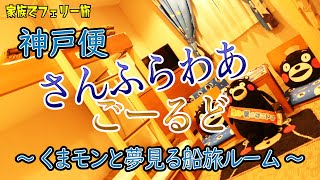 フェリー【さんふらわあ】神戸発大分行き「さんふらわあ ごーるど」な旅