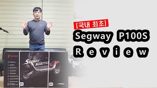 [국내최초] 나인봇 세그웨이 P100S 전동킥보드 리뷰 / P65a 상위 버전 / Ninebot Segway P100S electric Kick Scooter review