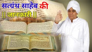 सतग्रंथ साहेब की जानकारी ! क्या है विशेषता ? || अमृत ज्ञान || - ।। संत रामपाल जी महाराज ।।