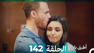 Mosalsal Otroq Babi - 142 انت اطرق بابى - الحلقة (Arabic Dubbed)