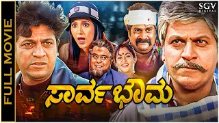 Sarvabhouma Kannada Full Movie | Shivarajkumar (Dual Role), Shilpa Shivanand, Mayuri