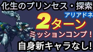 【FFBE】化生のプリンセス・探索を自前新キャラなしで2ターンミッションコンプ！