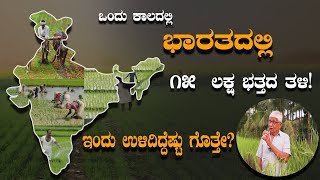 ಭಾರತದ ಭತ್ತದ ತಳಿಗೆ ಹಸಿರು ಕ್ರಾಂತಿ ಮಾಡಿದ ದಾಳಿ ಇದಕ್ಕೆಲ್ಲ ಕಾರಣ!ಪ್ರತಿ ಭತ್ತದ ತಳಿಗೆ 65  ಗುಣ ಧರ್ಮವಿರುತ್ತದೆ.