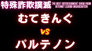 【架空請求】むてきんぐVSパルテノン【平成業者編】