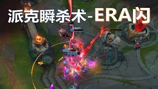 【阿帅派克】ERA闪，0.1倍速才能看清的刀！