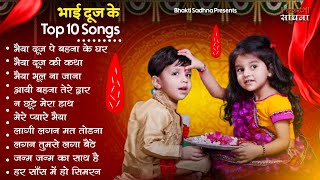 भाई दूज Special I Bhai Dooj Special Song  | भैया दूज गाना | भाई दूज श्याम भजन  | Bhai Dooj 2024