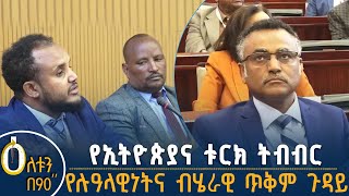 👉የሉዓላዊነትና ብሄራዊ ጥቅም ጉዳይ 👉የኢትዮጵያና ቱርክ ትብብር