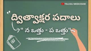 ద్విత్వాక్షర పదాలు \