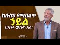 ከሱስህ የሚበልጥ ሃይል በአንተ ውስጥ አለ - Addiction - Ashenafi Taye - Impact Seminars