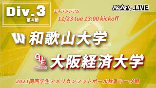 2021年　関西学生アメリカンフットボール秋季リーグ戦　Div.3　第4節　和歌山大学BLIND SHARKS vs 大阪経済大学BOMBERS