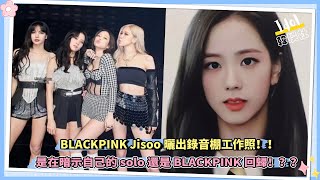 BLACKPINK Jisoo曬錄音棚工作照，是在暗示自己的solo還是BLACKPINK回歸！？？