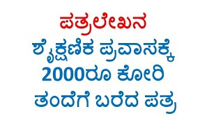 ಶೈಕ್ಷಣಿಕ ಪ್ರವಾಸಕ್ಕೆ 2000 ಕಳುಹಿಸುವಂತೆ ತಂದೆಗೆ ಪತ್ರ Kannada letter writing