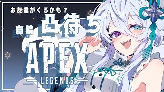 【APEX】# 300◆自鯖凸待ち！だれか来てくれるかな…？【宵月ゆきあ/Vtuber】