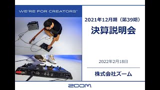 2021年12月期 決算説明会