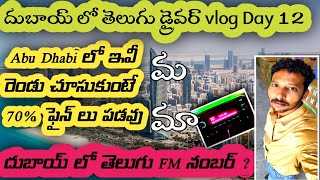 Dubai లో Telugu FM మామ | దుబాయ్ లో తెలుగు డ్రైవర్ vlog day 12 | VISIT WITH ARUN | Abudhabi ఫైన్ మమా