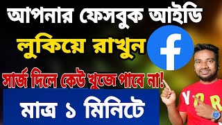 Facebook ID Hide Kore Kivabe | ফেসবুক আইডি হাইড করার নিয়ম @ASBanglaTips