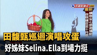 田馥甄巡迴演唱攻蛋 好姊妹Selina.Ella到場力挺－民視台語新聞