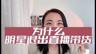 为什么明星都退出直播带货？