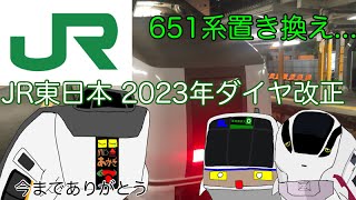 〈速報動画⚠️〉JR東日本ダイヤ改正 2023年発表 動画