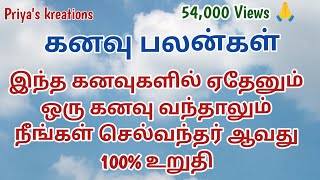 இந்த கனவுகளில் ஏதேனும் ஒரு கனவு வந்தாலும் நீங்கள் செல்வந்தர் ஆவது 100% உறுதி | Dreams | Kanavu