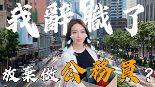 為什麼不當公務員，辭退政府工作？人生中最勇敢的決定 | Mona 在中山珠海｜