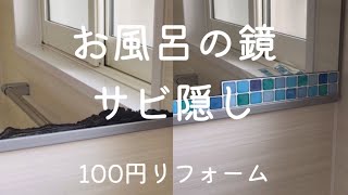 お風呂の鏡サビ隠し【100円リフォーム】