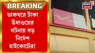 Burdwan News : ডাকঘরে টাকা উধাওয়ের ঘটনায় বড় নির্দেশ হাইকোর্টের! এবার তদন্ত করবে CID। Bangla News