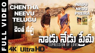 Chentha Neevu Music Video | Nadu Nedu Prema Music Album | Uday | Bramarambika | Das Kadiyala | Mano