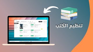 برنامج قراءة وتنظيم الكتب للإستفادة القصوى منها