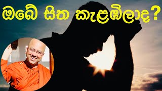 පීඩාවට පත් වුන ඔබේ හිත සන්සුන් කිරීමට අපූරු  ක්‍රියාකාරකමක්.