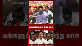 உங்களுக்கு ஏது இந்த காசு...? | #seeman | #ntk | #dmk | #mkstalin | #mnadu