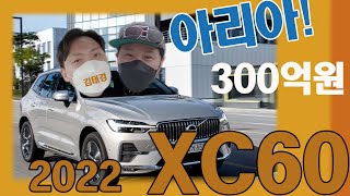 XC60 B5 시승. 300억짜리 인포테인먼트 아리아와 놀기 (volvo 2022 xc60 b5 review)