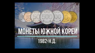 Монеты Южной Кореи 1982-н.д.