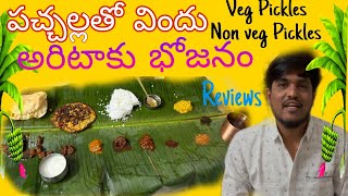 అరిటాకు భోజనం || పచ్చల్లతో విందు || FOOD FESTIVAL || VEG || NON-VEG PICKLES || PRASHANTH_NAIK07 ||