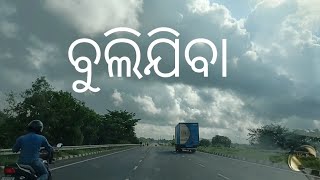 ଆଜି ବୁଲିବାକୁ