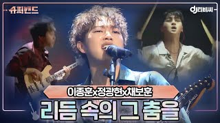 [DJ티비씨] 이종훈x정광현x채보훈 - 리듬 속의 그 춤을 ♬ #슈퍼밴드 #DJ티비씨