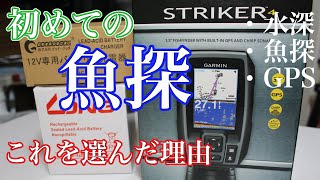 【GARMIN】初めての魚探にガーミンストライカー４を選んだ理由＊安い魚探だがここに着目して購入を決意【STRIKER4】