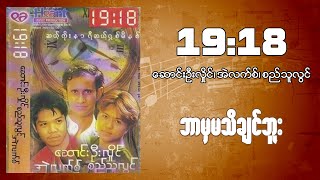 19:18 ဘာမှမသိချင်ဘူး #ဆောင်းဦးလှိုင် #အဲလက်စ် #စည်သူလွင်