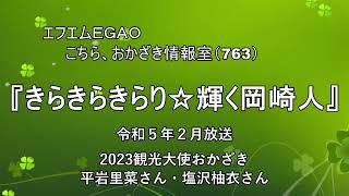 岡崎市（公式）/きらきらきらり☆輝く岡崎人（令和５年２月放送分）「2023観光大使おかざき　平岩里菜さん・塩沢柚衣さん」