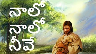 Naalo Naalo Neeve | Latest Telugu Christian song | Heart Touching song | Praise and Worship song