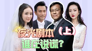 【卓伟恩仇录3·夜光剧本】热度力压美国大选，娱乐圈乱成了一锅粥！（上）