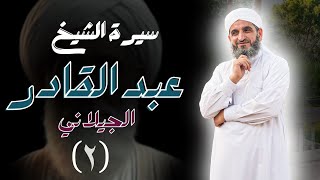 الشيخ الذي أجمع جميع أهل العلم والدين على مكانته :الشيخ عبد القادر الجيلاني : (نشأته وولادته)