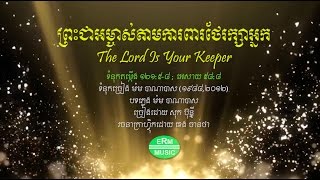 ព្រះជាអម្ចាស់តាមការពារថែរក្សាអ្នក | ⁣The Lord is Your Keeper