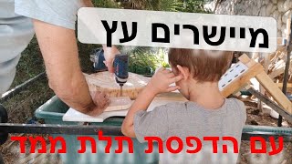 כלי נגרות שהמצאתי שהוא גם שימושי וגם נוח