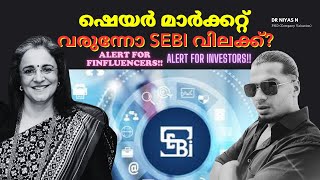 വരുന്നോ SEBI വിലക്ക്? !!  ALERT for FINFLUENCERS!!