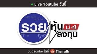 รวยหุ้นรวยลงทุน | ออมเงินด้วย “กองทุนรวมเพื่อการเลี้ยงชีพ” | 17 ต.ค. 60 (Full)