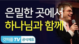 은밀한 처소에서 하나님께 배우십시오 - 스캇브래너 목사 설교 주님의교회 : 갓피플TV[공식제휴]