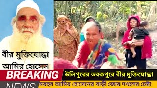 উলিপুরে তবকপুর উমানন্দ ক্কারীপাড়া গ্রামে বীর মুক্তিযোদ্ধা আমির হোসেনের বাড়ী দখলের চেষ্টা।